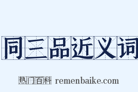 同三品近义词是什么意思的图片